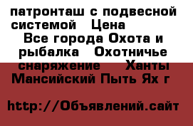  патронташ с подвесной системой › Цена ­ 2 300 - Все города Охота и рыбалка » Охотничье снаряжение   . Ханты-Мансийский,Пыть-Ях г.